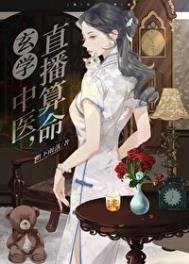 《玄學中醫,直播算命》
