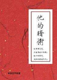 《他的暗衛》