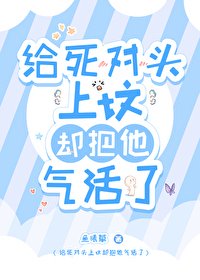 《給死對頭上墳卻把他氣活了》