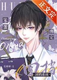 《笨蛋omega繫結回檔系統》