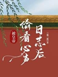 《被皇帝偷看心聲日誌後》