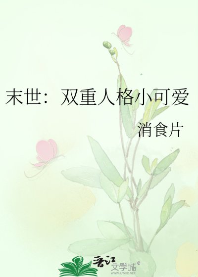 《末世:雙重人格小可愛》