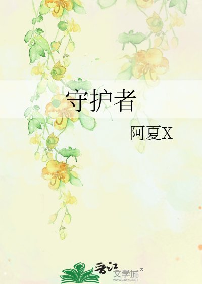 守護者