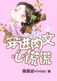 《穿進書裡心慌慌/穿進肉文心慌慌》