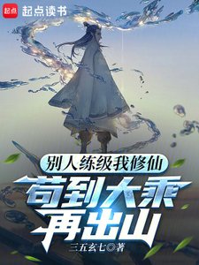 《別人練級我修仙,苟到大乘再出山》