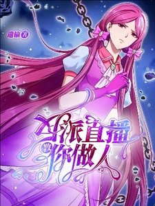 《(精靈夢同人)葉羅麗:反派直播教你做人》