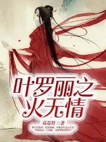 《(葉羅麗同人)葉羅麗之火無情》
