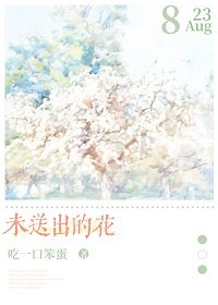 《未送出的花/和清冷美人重逢後》