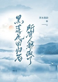 《黑蓮花迴歸後所有人都瘋了》