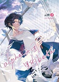 《在alpha天團裡無法分化的beta》
