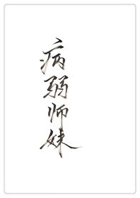 穿成病弱師霉
