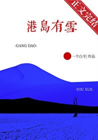 《港島有雪》