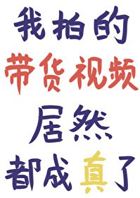 《我拍的帶貨影片居然都成真了》