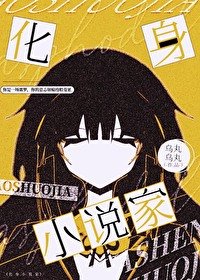 《(綜漫同人)化身小說家》