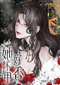 《她懷裡好香》