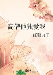 《高僧他獨愛我》