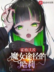 《(HP同人)霍格沃茨:魔女途徑的哈莉》