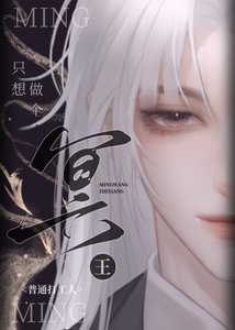 《冥王只想做個普通打工人》