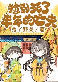 《撿到死了半年的亡夫》