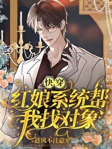 快穿：紅娘系統幫我找物件