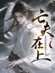 《亡夫在上/半夜,閻王來哄小瞎子睡覺》