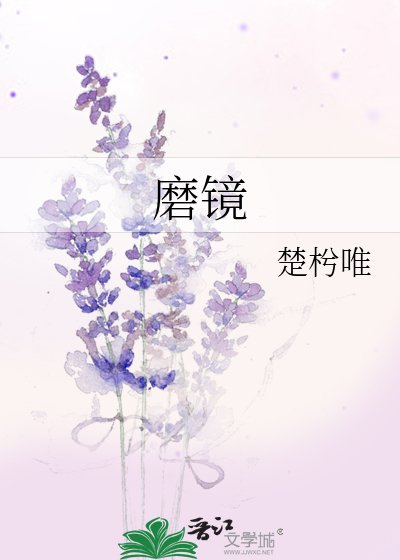 《磨鏡》