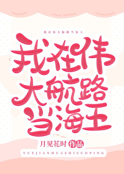 《(海賊王同人)我在偉大航路當海王》