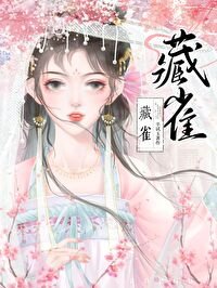 《瘋批前夫回來後/藏雀》