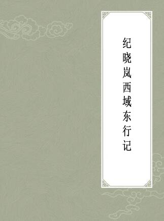 《紀曉嵐西域東行記》