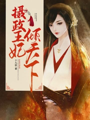 《攝政王妃傾天下》