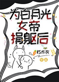 《為白月光女帝捐軀後》