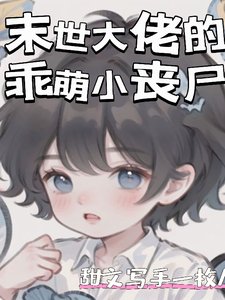 《末世大佬的乖萌小喪屍》