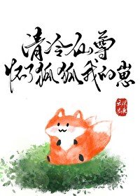 《清冷仙尊懷了狐狐我的崽》