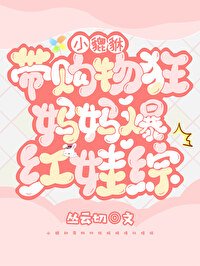 《小貔貅帶購物狂媽媽爆紅娃綜》