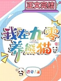 《九零年養熊貓日常》