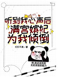 《聽到我心聲後,滿宮嬪妃為我打架》