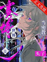 《在賽博世界當密教頭子》