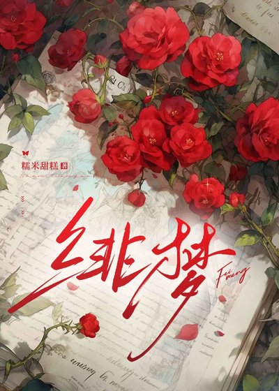 《緋夢》