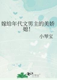 《嫁給年代文男主的美嬌媳!》