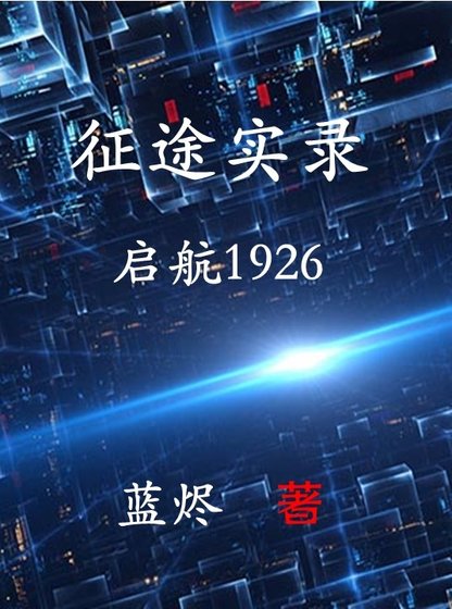 《征途實錄:啟航1926》
