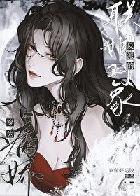 《穿為瘋嬌反派的聯姻物件》