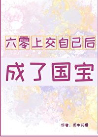 《六零上交自己後成了國寶》