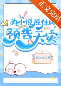 《為小說原住民預告天災》