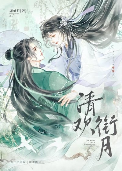 《清歡銜月》