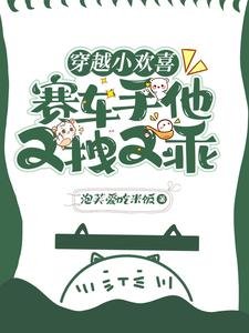《穿越小歡喜,賽車手他又拽又乖》
