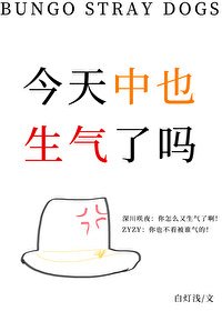 《(文野同人)今天中也生氣了嗎》