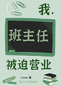 《我,班主任,被迫營業》