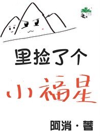 《山裡撿了個小福星》