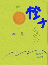 《死對頭說他喜歡我》