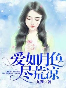《愛如月色盡荒涼》